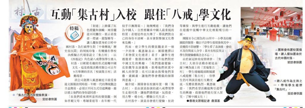 文匯報報導校園集古村