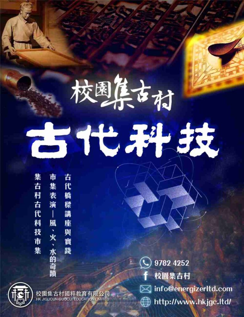校園集古村古代科技活動宣傳頁