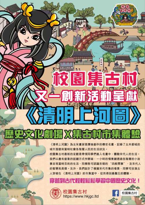 校園集古村清明上河圖活動宣傳頁