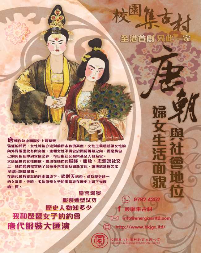 校園集古村唐朝活動宣傳頁
