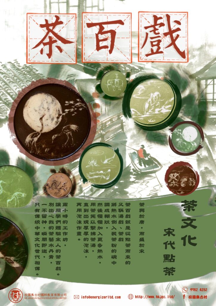 校園集古村-茶百戲