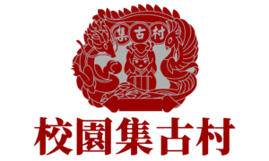 校園集古村商標