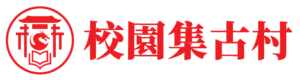 校園集古村