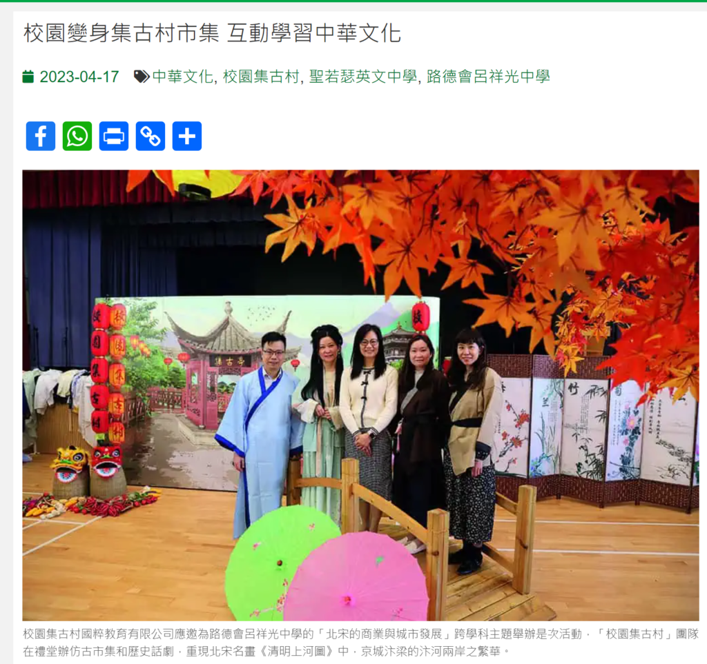 校園集古村傳媒報導