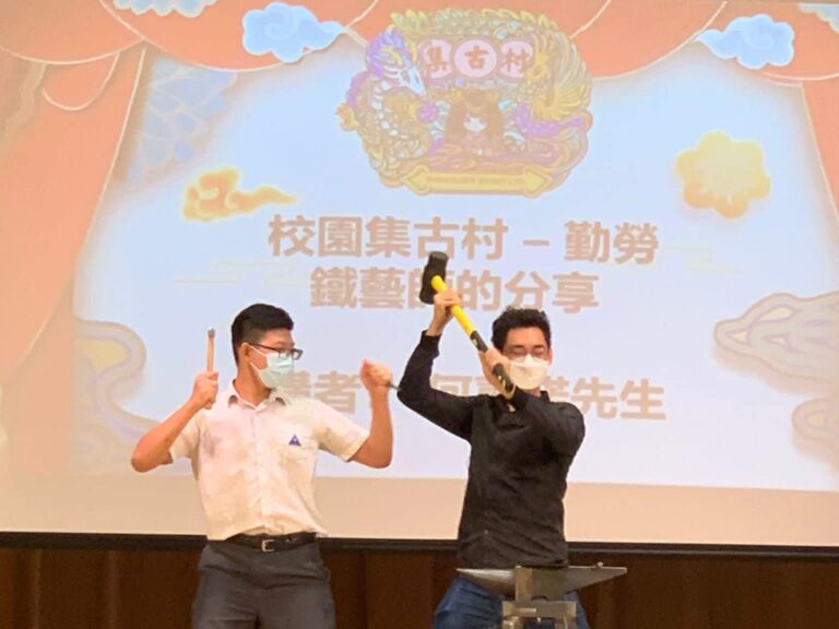 講座：勤勞鐵藝師的分享