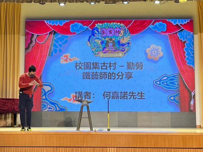 講座：勤勞鐵匠師的分享