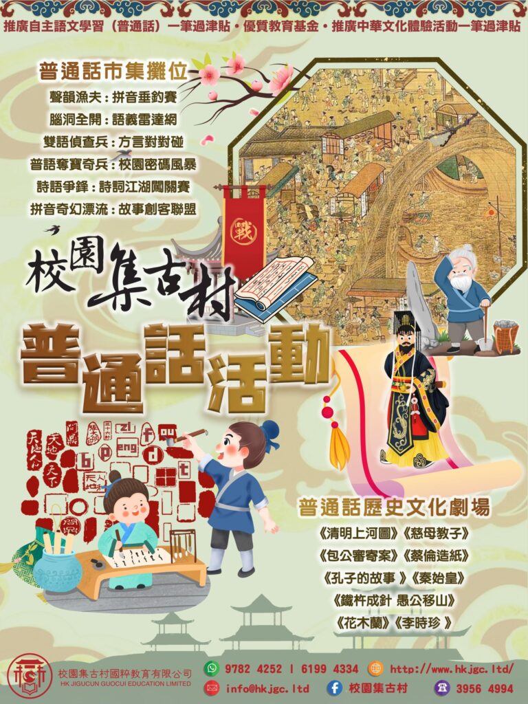 到校普通話活動