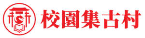 校園集古村公司圖標
